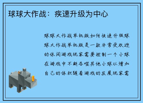 球球大作战：疾速升级为中心
