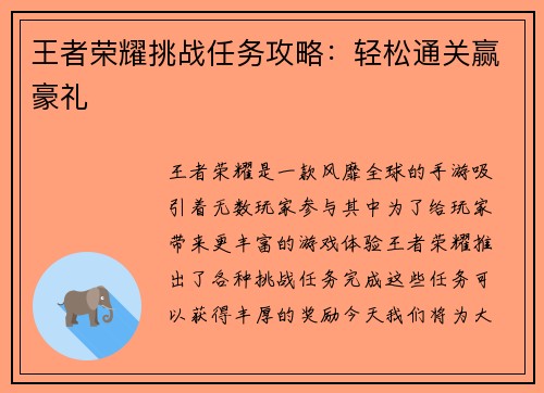 王者荣耀挑战任务攻略：轻松通关赢豪礼