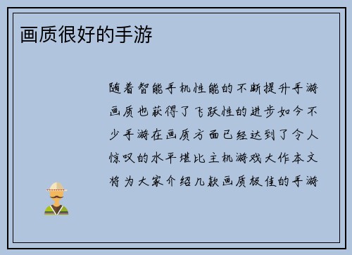 画质很好的手游