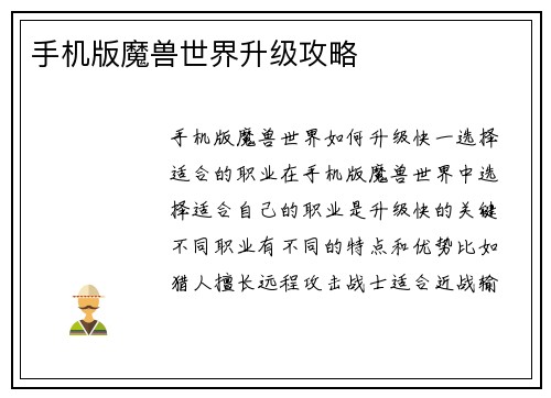 手机版魔兽世界升级攻略