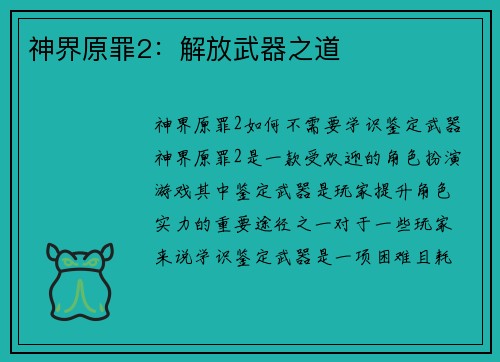 神界原罪2：解放武器之道