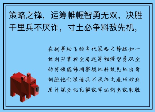策略之锋，运筹帷幄智勇无双，决胜千里兵不厌诈，寸土必争料敌先机，克敌制胜谋略纵横，战事由我