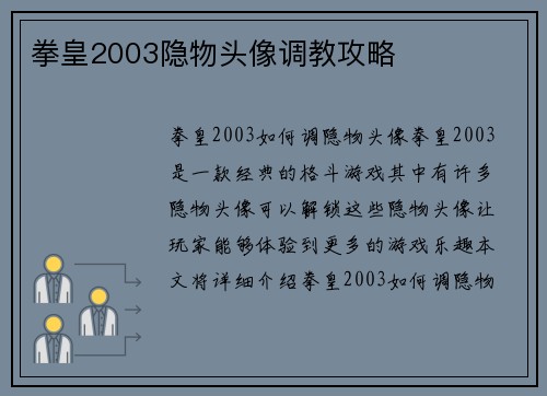 拳皇2003隐物头像调教攻略