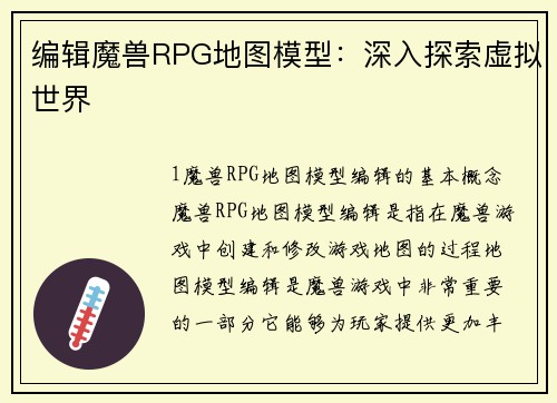 编辑魔兽RPG地图模型：深入探索虚拟世界