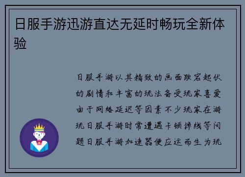 日服手游迅游直达无延时畅玩全新体验