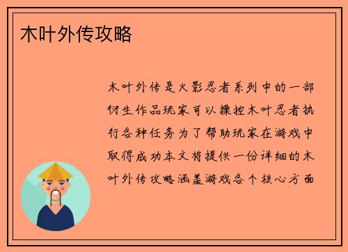 木叶外传攻略