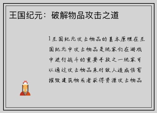 王国纪元：破解物品攻击之道