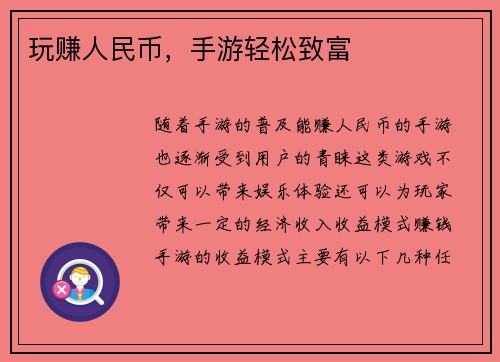 玩赚人民币，手游轻松致富