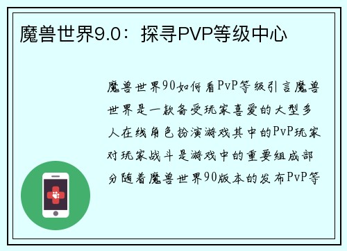 魔兽世界9.0：探寻PVP等级中心