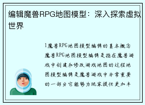 编辑魔兽RPG地图模型：深入探索虚拟世界