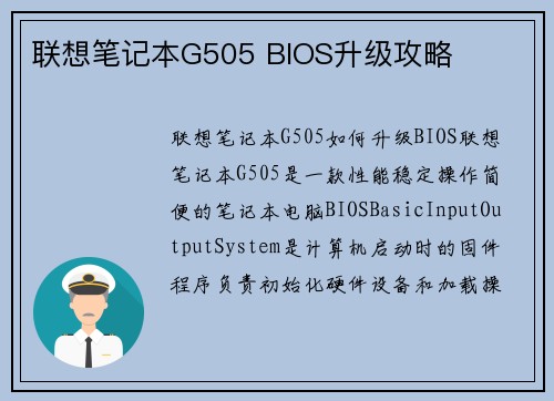 联想笔记本G505 BIOS升级攻略