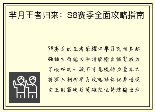 芈月王者归来：S8赛季全面攻略指南