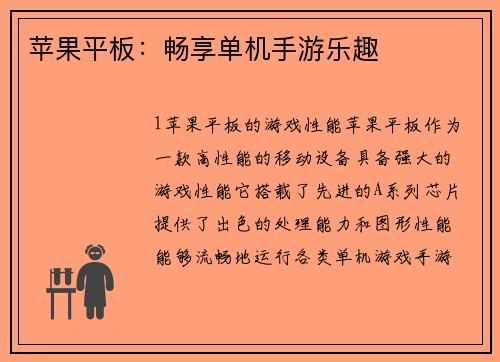 苹果平板：畅享单机手游乐趣