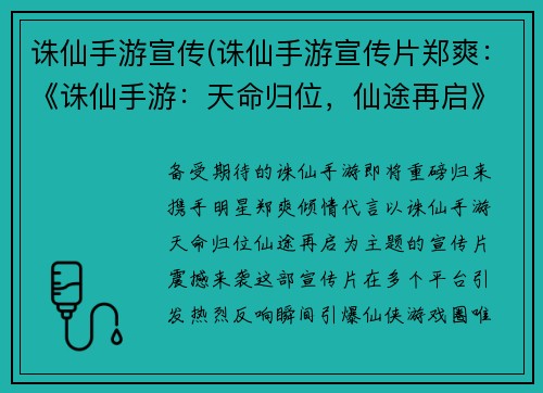 诛仙手游宣传(诛仙手游宣传片郑爽：《诛仙手游：天命归位，仙途再启》)