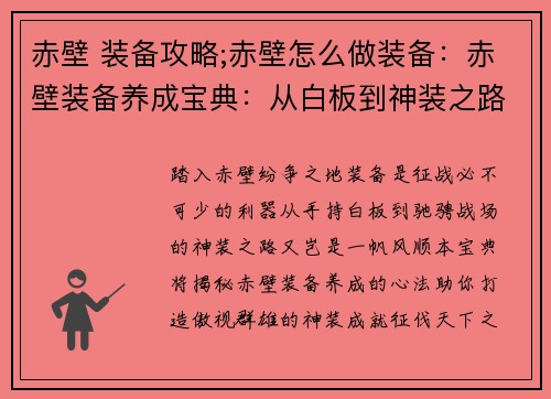 赤壁 装备攻略;赤壁怎么做装备：赤壁装备养成宝典：从白板到神装之路