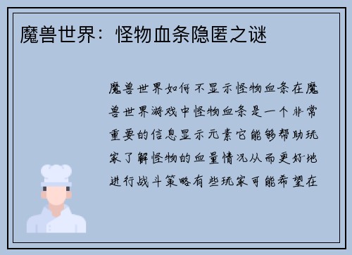 魔兽世界：怪物血条隐匿之谜