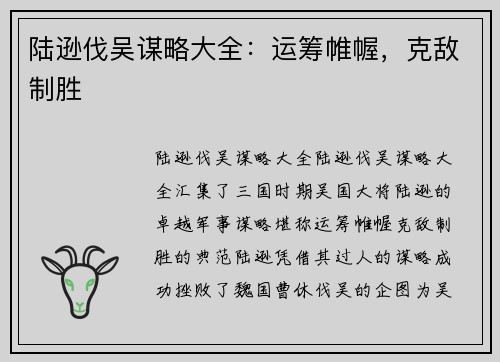 陆逊伐吴谋略大全：运筹帷幄，克敌制胜