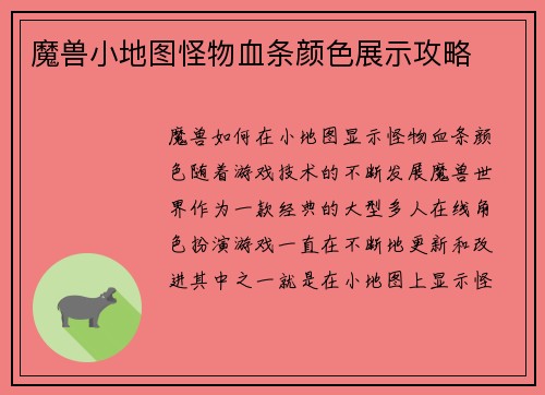 魔兽小地图怪物血条颜色展示攻略