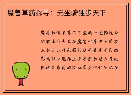 魔兽草药探寻：无坐骑独步天下