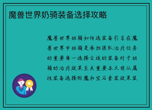 魔兽世界奶骑装备选择攻略