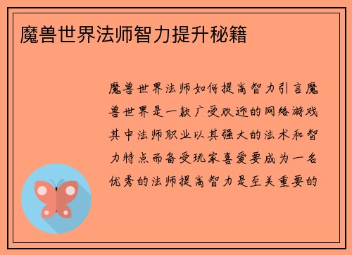 魔兽世界法师智力提升秘籍