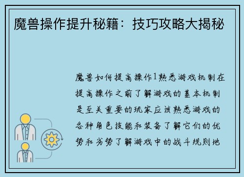 魔兽操作提升秘籍：技巧攻略大揭秘