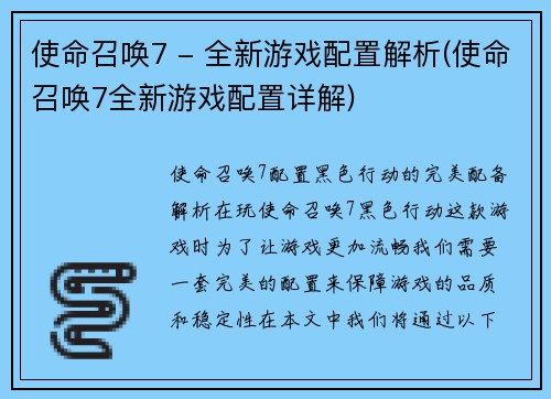 使命召唤7 - 全新游戏配置解析(使命召唤7全新游戏配置详解)