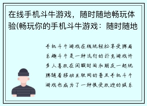 在线手机斗牛游戏，随时随地畅玩体验(畅玩你的手机斗牛游戏：随时随地在线体验)