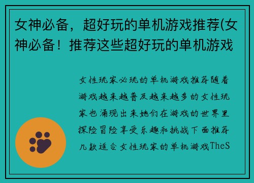女神必备，超好玩的单机游戏推荐(女神必备！推荐这些超好玩的单机游戏！)