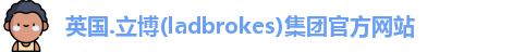 英国ladbrokes官方网站
